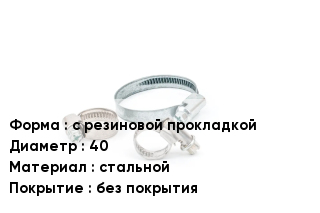 Хомут с резиновой прокладкой D=40 стальной без покрытия